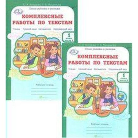Complex work. GEF. Complex work on texts grade 1, set in 2 parts. Kholodova O.A.