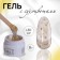 Heling gel, with dried flowers, 3 phase, 9 g, led/uv, transparent/yellow color