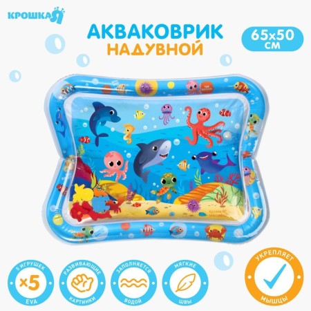Aquacrice inflatable developing water rug "sea residents", 65x50 cm., Baby me