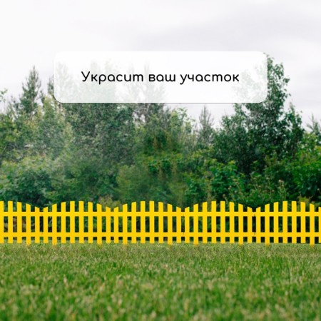 Decorative fence, 35 × 210 cm, 5 sections, plastic, yellow, ressans, Greengo-6