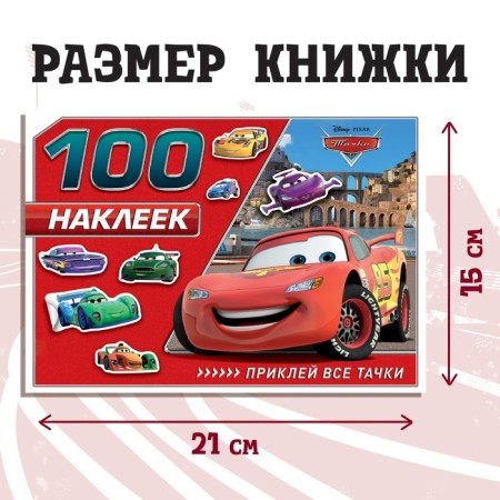 Album 100 stickers "McCUin", A5, 8 pp., Cars-1