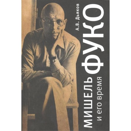 Michelle Foucault and his time. Dyakov A.