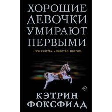 Хорошие девочки умирают первыми. Фоксфилд К.