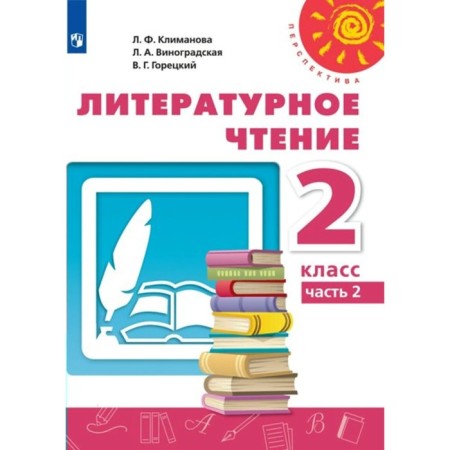 Grade 2. Literary reading. Textbook. Part 2. Klimanova L.F.