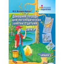 Тетрадь дошкольника. Домашняя тетрадь для логопедических занятий с детьми. Звук Р, Выпуск 3. Жихарева Ю. Б.