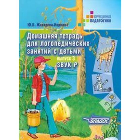 Notebook of a preschooler. Home notebook for speech therapy classes with children. Sound p, release 3. Zhikhareva Yu. B.