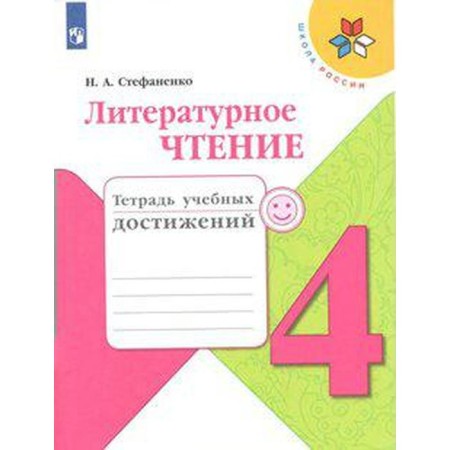 Diagnostic work. GEF. Literary reading. Notebook of educational achievements, new design grade 4. Stefanenko N.A.