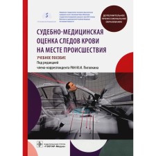 Судебно-медицинская оценка следов крови на месте происшествия. Учебное пособие. Леонов С.В., Пиголкин Ю.И., Леонова Е.Н.