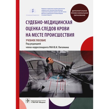 Forensic Medicine assessment of blood traces at the scene. Tutorial. Leonov S.V., Pigolkin Yu.I., Leonova E.N.