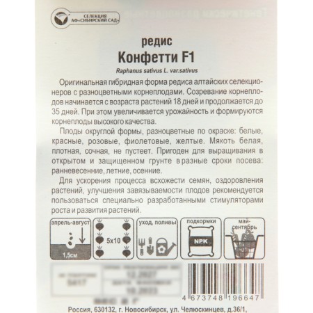 Семена Редис "Конфетти" F1, Смесь, 2 г-2