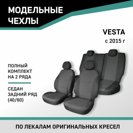Autorekhli for Lada Vesta 2015-n., Sedan, rear row 40/60, Jacquard