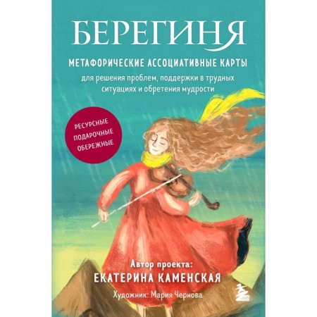 Bereginya. Metaphoric associative maps for solving problems, support in difficult situations and gaining wisdom. Resource, gift, amulet. Kamenskaya E.V.