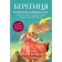 Bereginya. Metaphoric associative maps for solving problems, support in difficult situations and gaining wisdom. Resource, gift, amulet. Kamenskaya E.V.