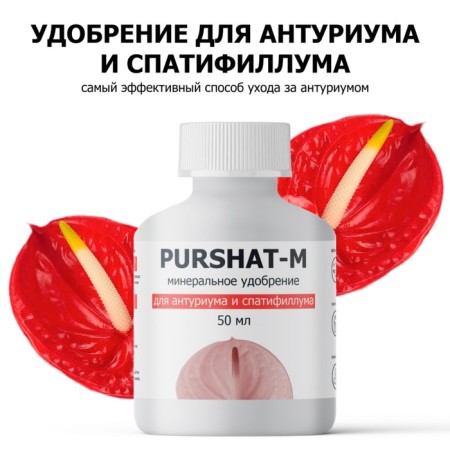 Purshat-M Concentrate for Anturium and Spathiphyllum, 50ml