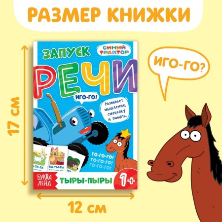 The book "Starting of speech. Talkers ", 36 pp., 12 × 17 cm, blue tractor-1