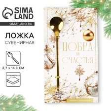 A spoon with a suspension of New Year's “Good and Happiness” for the New Year, 2.7 x 14.8 cm