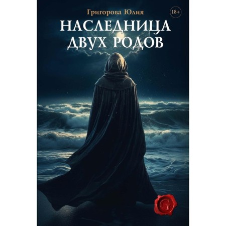 Наследница двух родов. Григорова Ю.