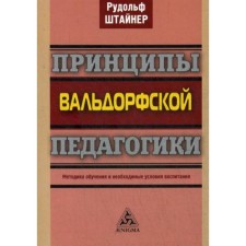 The principles of Waldorf pedagogy. Teaching methodology and the necessary conditions of education. Steiner R.