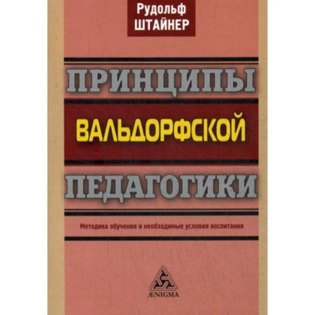 The principles of Waldorf pedagogy. Teaching methodology and the necessary conditions of education. Steiner R.