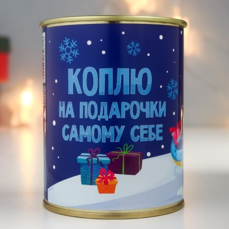 Копилка-банка металл "Коплю на подарочки самому себе"-1