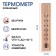 Thermometer, thermometer is indoor "comfort", from 0 ° C to +50 ° C, 20 x 4.2 x 1.3 cm