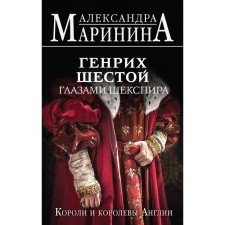 Henry with the sixth eyes of Shakespeare. Marinina A.