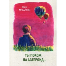 You look like asteroid ... Mikhailov Yu.Kh.
