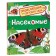 Encyclopedia for kindergarten "insects"