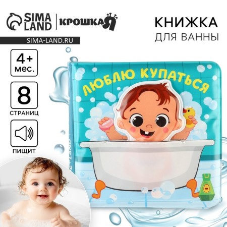 Книжка - игрушка для ванны «Люблю купаться», с фигуркой, Крошка Я-1