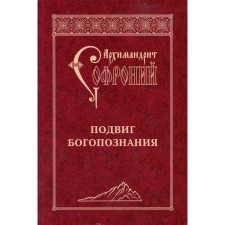 The feat of God's knowledge. 3rd edition. Sophronius (Sakharov), Archimandrite