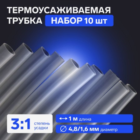 Heat -assigned tube, 4.8/1.6 mm, adhesive, transparent, 1 m