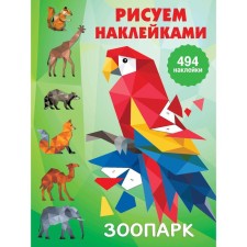 Zoo. Dmitrieva V.G.