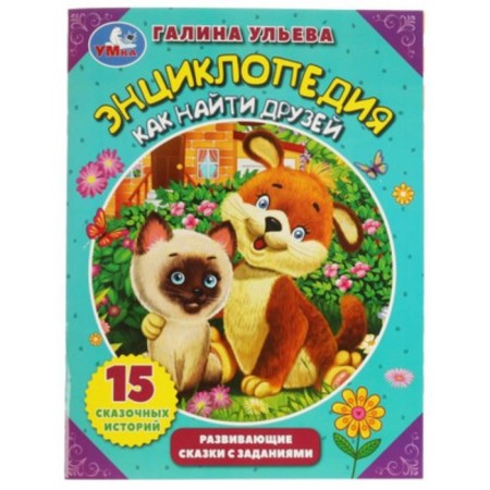 How to find friends. Developing fairy tales with tasks. Uleva G.