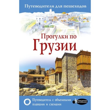 Walks in Georgia. Mukhranov A.N.