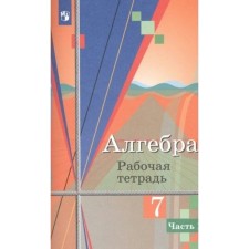 Algebra. 7th grade. Workbook to the textbook Yu.M. Kolyagin. Part 1. Kolyagin Yu.M.