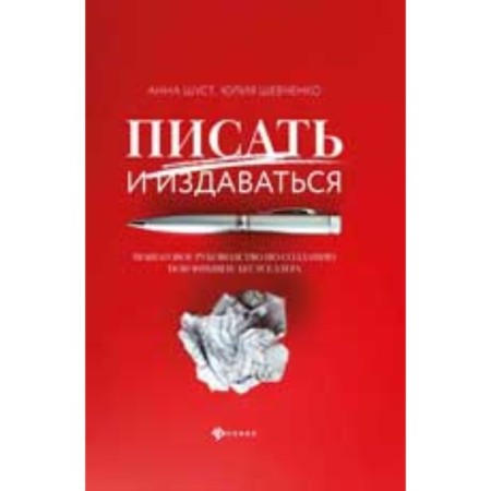 Write and published: a step-by-step guide to create non-fiction-Bestseller. Shust A.G.
