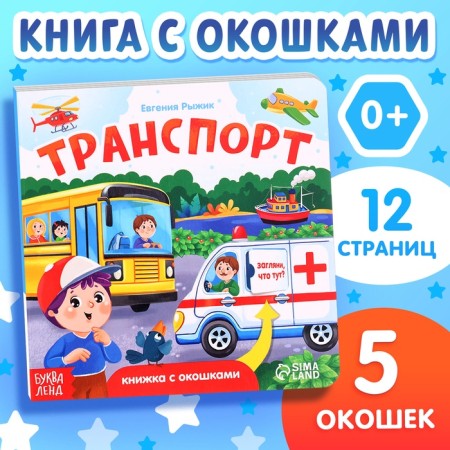 Cardboard book with windows "Transport", 12 p.