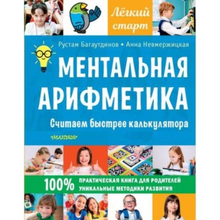 Mental arithmetic. We count faster than the calculator. Bagautdinov R.R., Nevmorzhitskaya A.Yu.