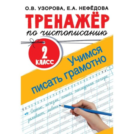 SREENTER according to calligraphy. Grade 2. Learning to write correctly. Uzorova O.V.