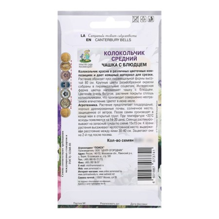 Flower seeds Bell are medium "Cup with a saucer", 0.2g.-1