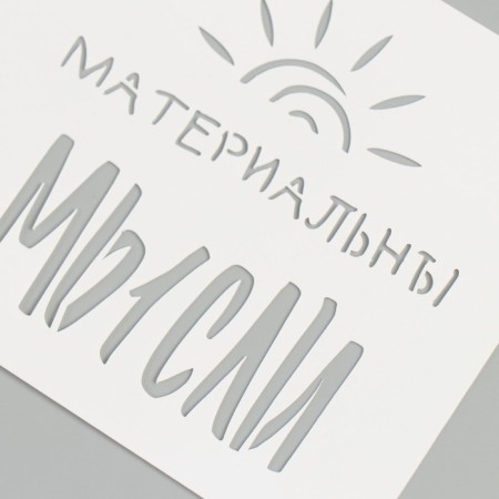 The stencil "Thoughts are material" 9x9 cm-3