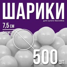 A set of balls for a dry pool 500 pcs, color: gray