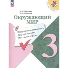 The world. Grade 3. Tutorial. Preliminary control. Current control. Final control. Glagoleva Yu.I.