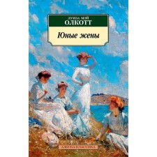 Young wives. The cycle is all stories about little women. Book 2. Olcott L.M.