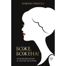 Боже, Божена! Рынска Божена