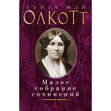 Small collected works. Olcott L.M.