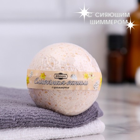 A bomb for a bath with a shimmer "Cream vanilla" yellow 150 g
