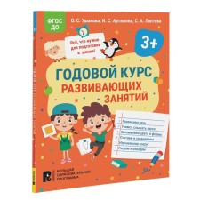 An annual course of developmental classes for children 3 years old. Ushakova O.S., Artyukhova I.S., Lapteva S.A.