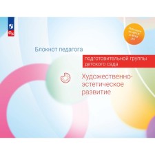 Блокнот педагога подготовительной группы детского сада. Художественно-эстетическое развитие. Акулова О.В., Жукова Г.Е., Куланина И.Н.