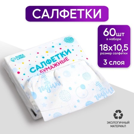 Paper napkins "1 year", boy, 60 pcs in a bag, 3 layers-4